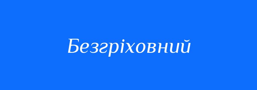 Синоніми до слова Безгріховний