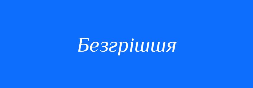 Синоніми до слова Безгрішшя