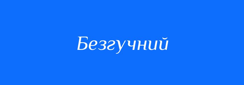 Синоніми до слова Безгучний