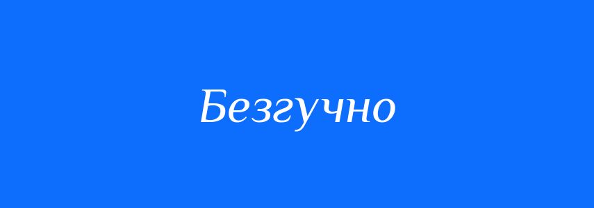 Синоніми до слова Безгучно
