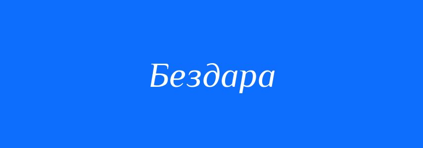 Синоніми до слова Бездара