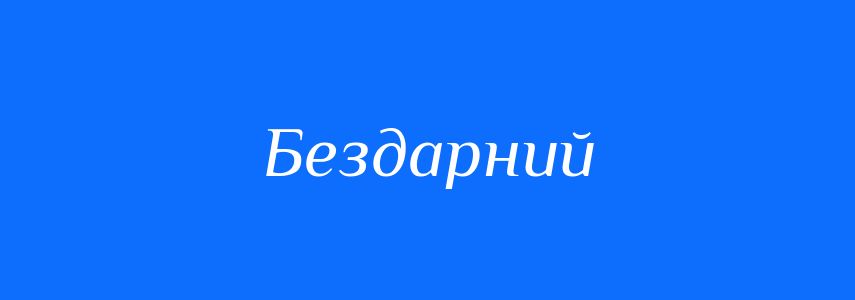 Синоніми до слова Бездарний