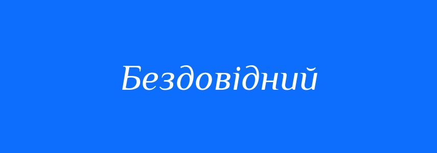 Синоніми до слова Бездовідний