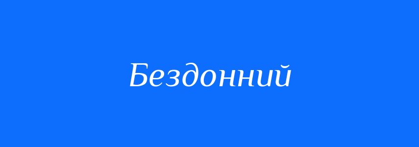 Синоніми до слова Бездонний