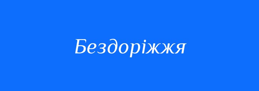 Синоніми до слова Бездоріжжя