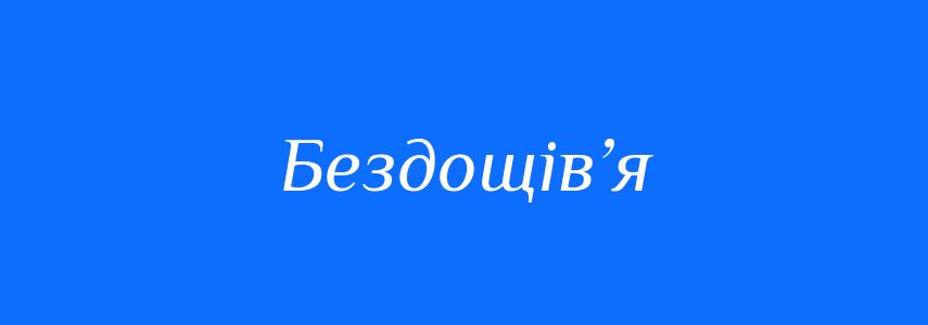 Синоніми до слова Бездощів’я