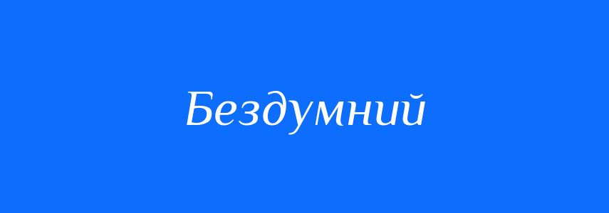 Синоніми до слова Бездумний