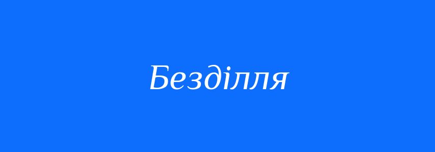 Синоніми до слова Безділля