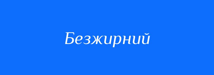Синоніми до слова Безжирний