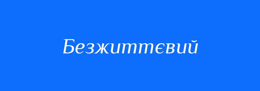 Синоніми до слова Безжиттєвий