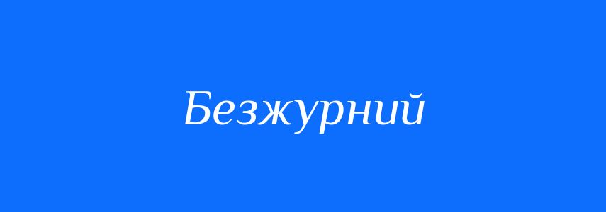 Синоніми до слова Безжурний
