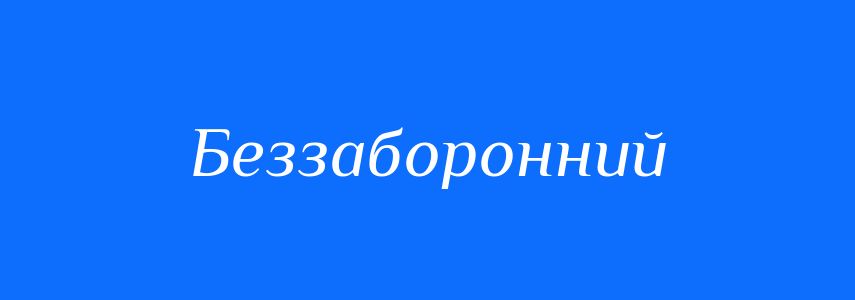 Синоніми до слова Беззаборонний