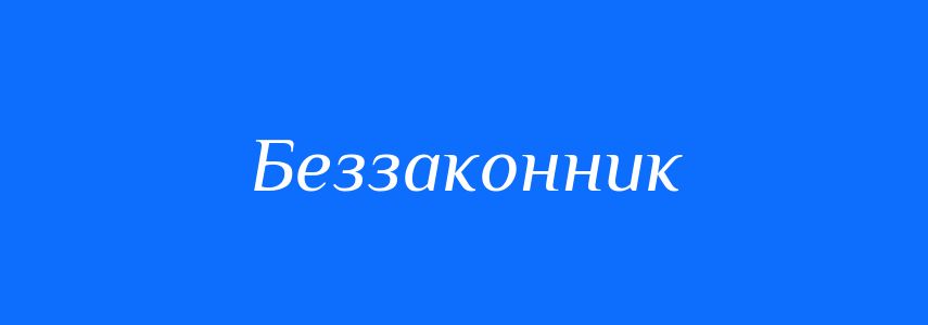 Синоніми до слова Беззаконник