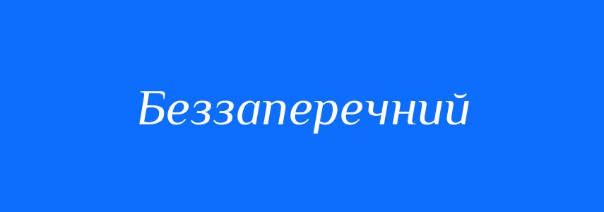 Синоніми до слова Беззаперечний