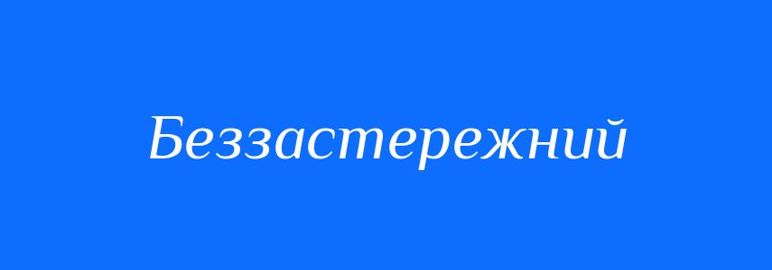 Синоніми до слова Беззастережний
