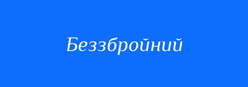 Синоніми до слова Беззбройний