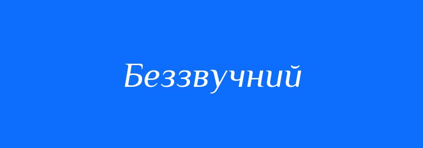 Синоніми до слова Беззвучний