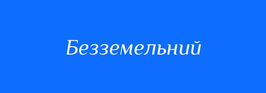 Синоніми до слова Безземельний