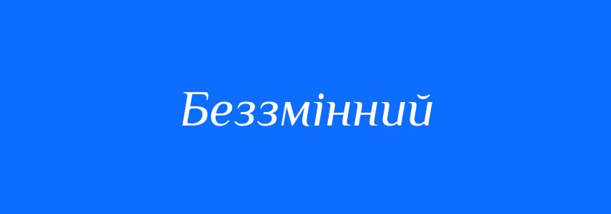 Синоніми до слова Беззмінний