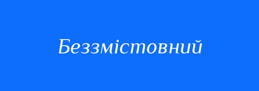 Синоніми до слова Беззмістовний
