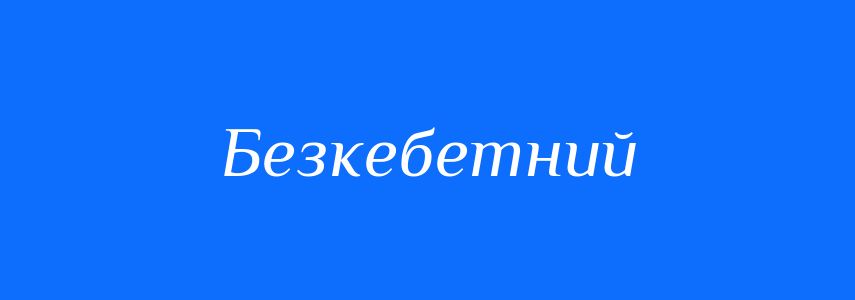Синоніми до слова Безкебетний