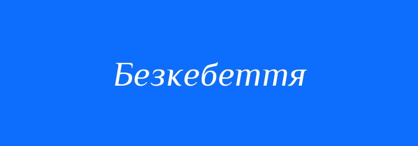 Синоніми до слова Безкебеття