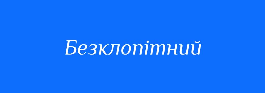 Синоніми до слова Безклопітний