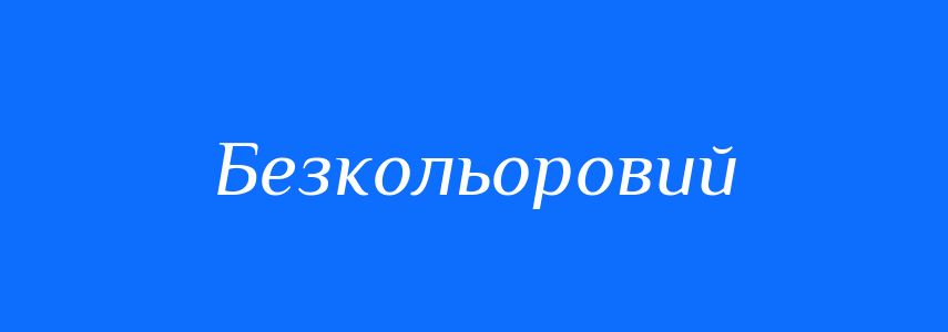 Синоніми до слова Безкольоровий