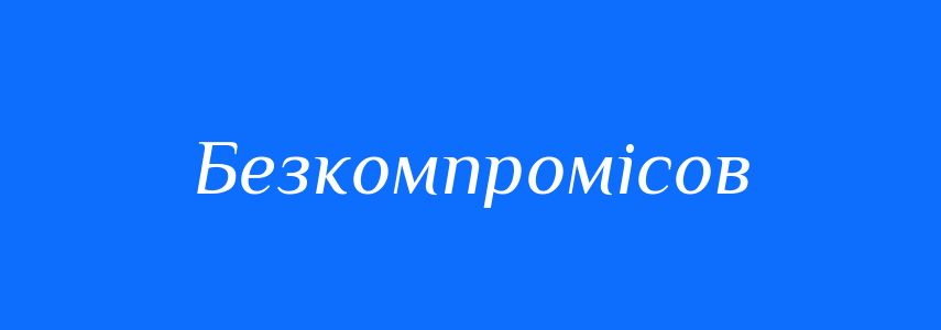 Синоніми до слова Безкомпромісов
