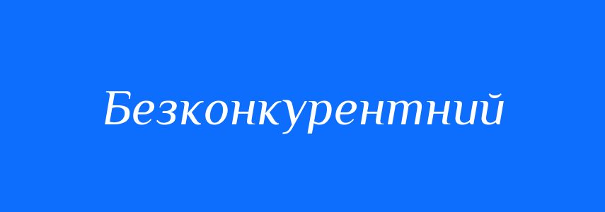 Синоніми до слова Безконкурентний