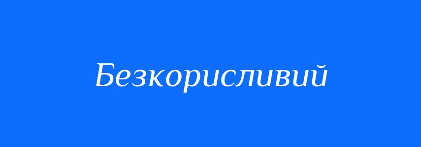 Синоніми до слова Безкорисливий