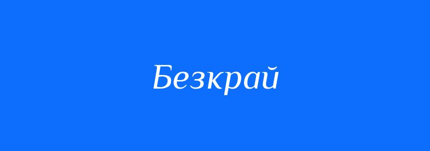Синоніми до слова Безкрай
