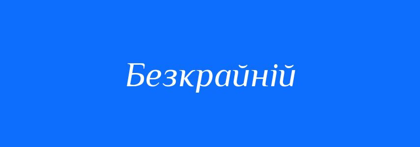 Синоніми до слова Безкрайній