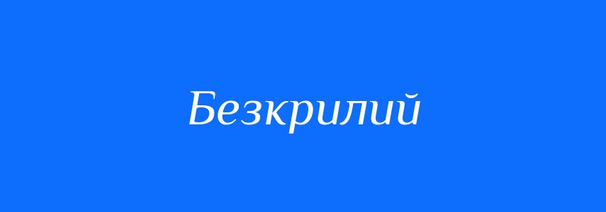 Синоніми до слова Безкрилий