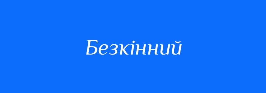 Синоніми до слова Безкінний