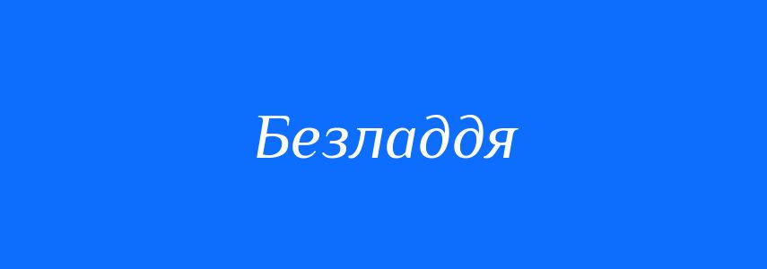 Синоніми до слова Безладдя