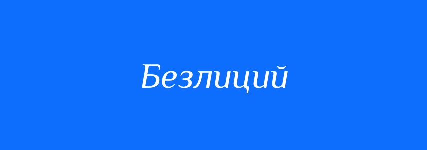 Синоніми до слова Безлиций