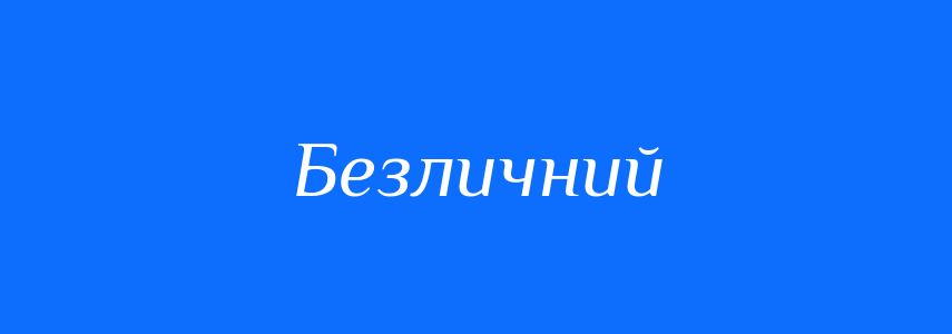 Синоніми до слова Безличний