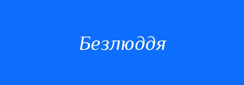 Синоніми до слова Безлюддя