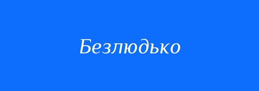 Синоніми до слова Безлюдько