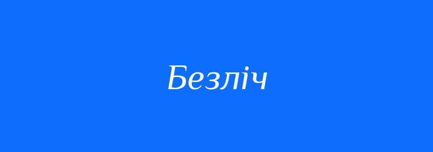 Синоніми до слова Безліч