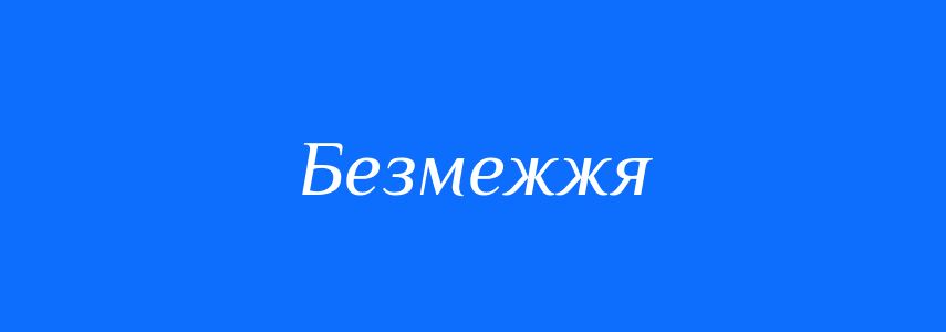 Синоніми до слова Безмежжя
