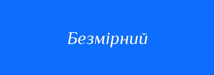 Синоніми до слова Безмірний