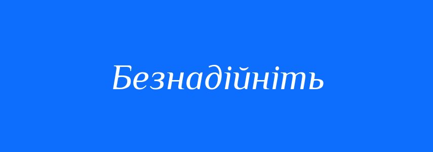 Синоніми до слова Безнадійніть