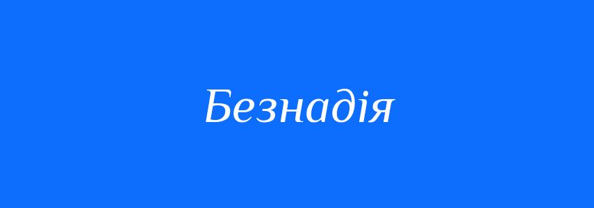 Синоніми до слова Безнадія