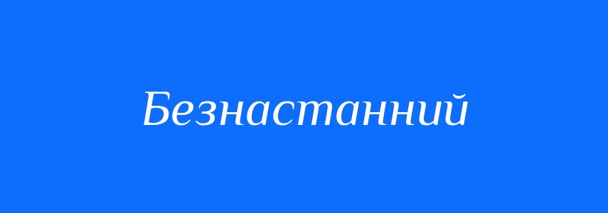 Синоніми до слова Безнастанний