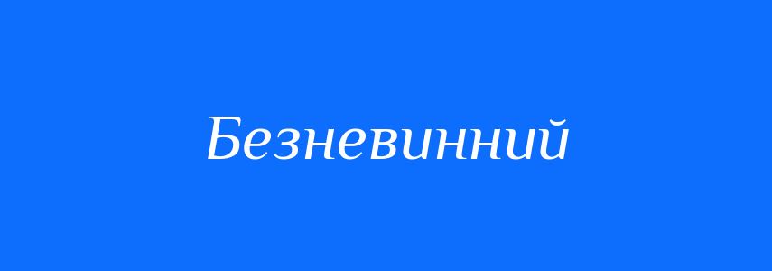 Синоніми до слова Безневинний