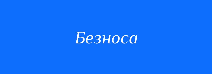 Синоніми до слова Безноса