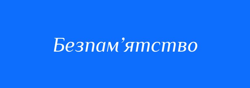Синоніми до слова Безпам’ятство