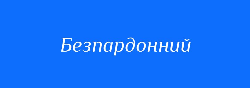 Синоніми до слова Безпардонний